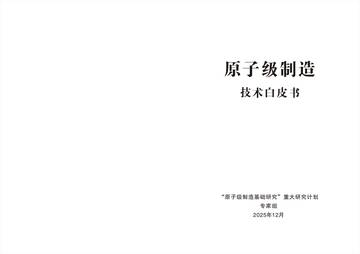 2025原子级制造技术白皮书.pdf