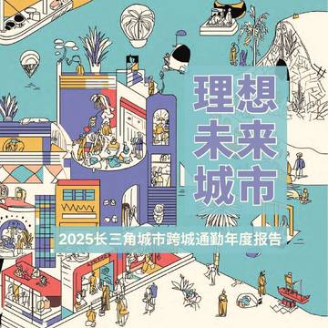 2025长三角城市跨城通勤年度报告.pdf