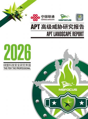 2026 APT高级威胁研究报告.pdf