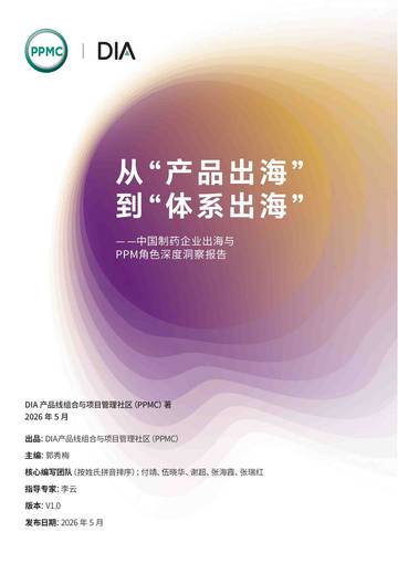 2026从产品出海到体系出海中国制药企业出海与PPM角色洞察报告.pdf
