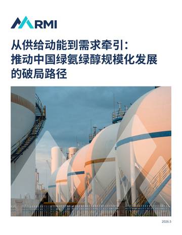 2026从供给动能到需求牵引推动中国绿氨绿醇规模化发展的破局路径研究报告.pdf