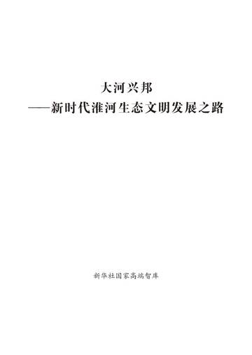 2026大河兴邦新时代淮河生态文明发展之路研究报告.pdf