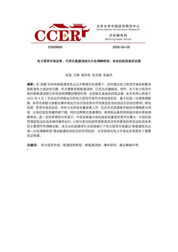 2026电力现货市场改革、可再生能源消纳与火电调峰转型：来自机组层面的证据研究报告.pdf