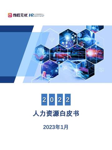 前程无忧：2022人力资源白皮书.pdf