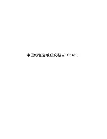 中国绿色金融研究报告（2025）.pdf