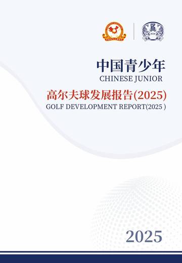 中国青少年高尔夫球发展报告（2025）.pdf