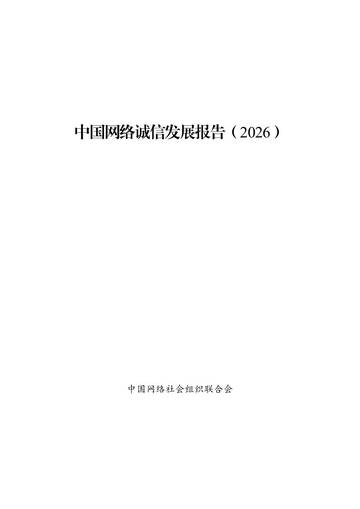 中国网络诚信发展报告2026.pdf