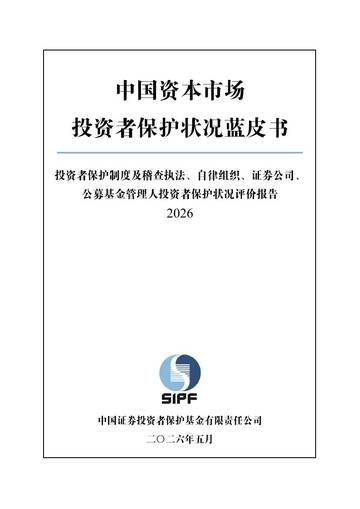 中国资本市场投资者保护状况蓝皮书（2026）.pdf