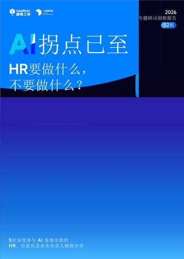 AI拐点：HR要做什么，不要做什么？.pdf