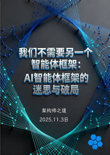 AI智能体框架的迷思与破局.pdf