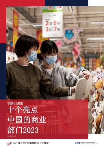 2023年中国商业十大热点展望（中文）.pdf