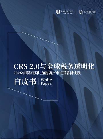 CRS2.0与全球税务透明化白皮书2026.pdf