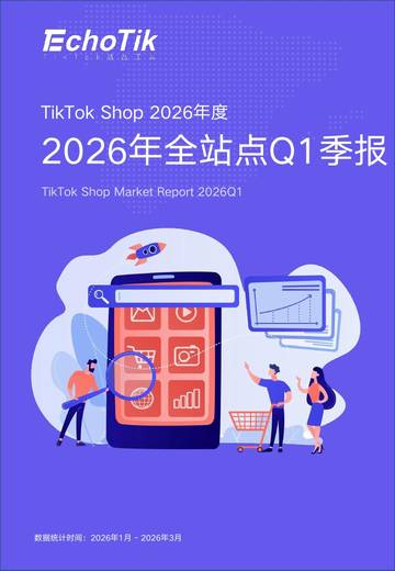 TikTikTokShop2026年全站点一季度报告.pdf