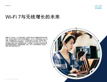 Wi-Fi 7与无线增长的未来.pdf