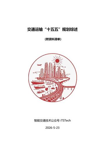 2026年交通运输十五五规划综述报告.pdf