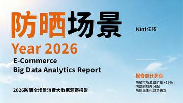 2026年防晒全场景消费大数据洞察报告.pdf