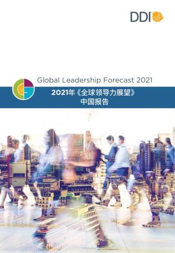 2021年《全球领导力展望》中国报告.pdf