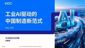 2026年工业AI驱动的中国制造新范式白皮书.pdf