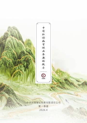 2026年第一季度中债担保品管理业务数据报告.pdf