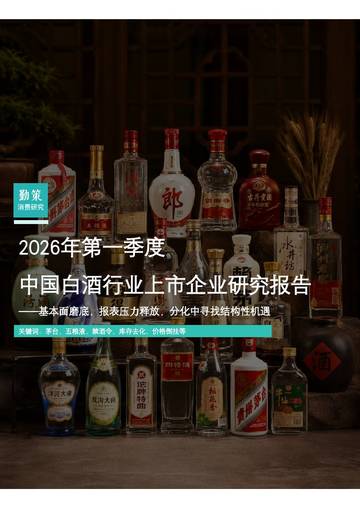 2026年第一季度中国白酒行业上市企业研究报告.pdf