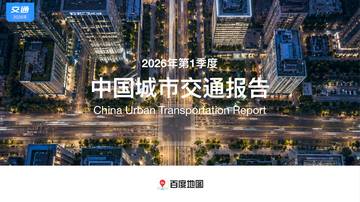 2026年第1季度中国城市交通报告.pdf