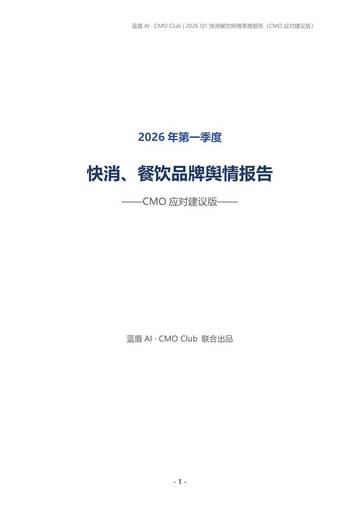 2026年第一季度快消餐饮品牌舆情报告.pdf