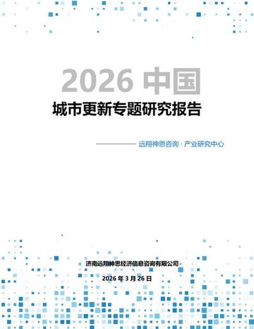 2026年城市更新专题研究报告.pdf
