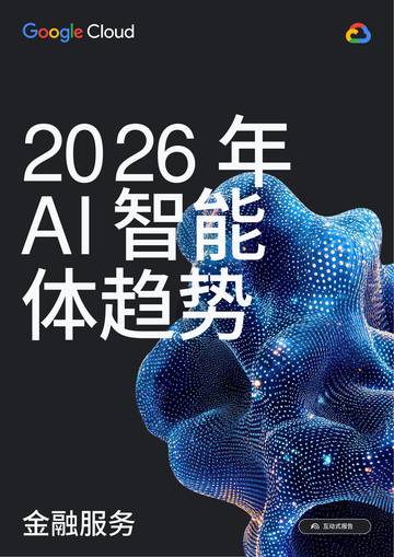 2026年AI智能体趋势报告-金融服务.pdf