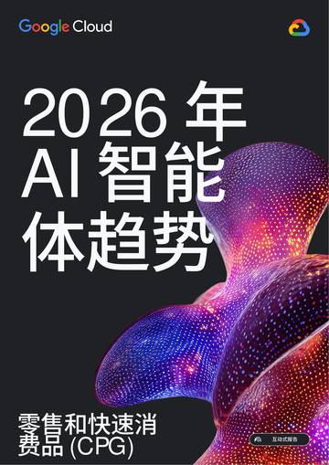 2026年AI智能体趋势报告-零售和快速消费品CPG.pdf