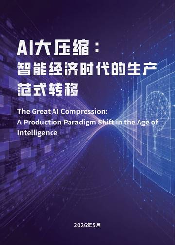 2026年AI大压缩：智能经济时代的生产范式转移研究报告.pdf