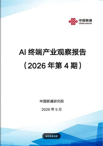 2026年AI终端产业观察报告.pdf
