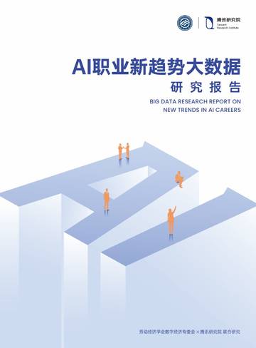 2026年AI职业新趋势大数据研究报告.pdf