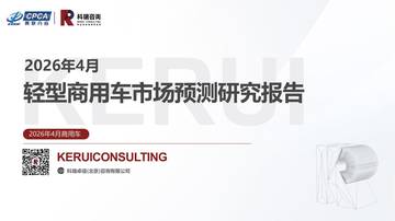 2026年4月轻型商用车市场预测研究报告.pdf