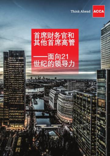 首席财务官和其他首席高管面向21世纪领导力.pdf