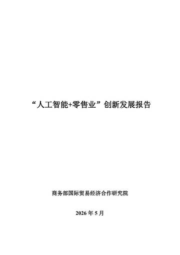 2026年“人工智能+零售业”创新发展报告.pdf