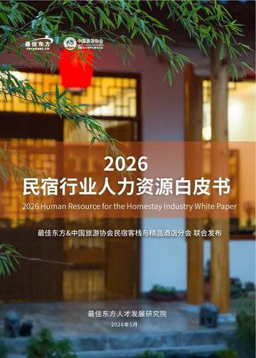 2026民宿行业人力资源白皮书.pdf