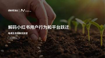 2026解码小红书用户行为和平台跃迁研究报告.pdf