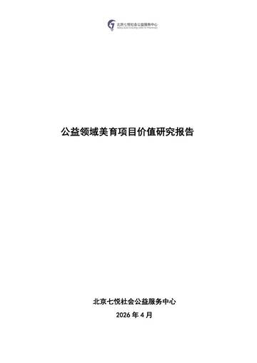 2026公益领域美育项目价值研究报告.pdf