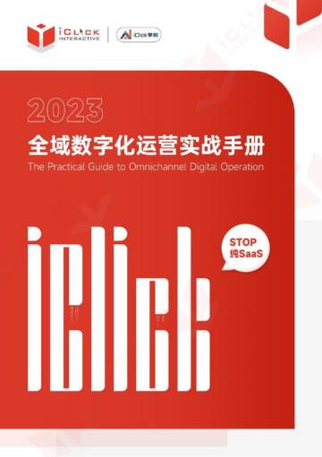 2023全域数字化运营实战手册-爱点击.pdf