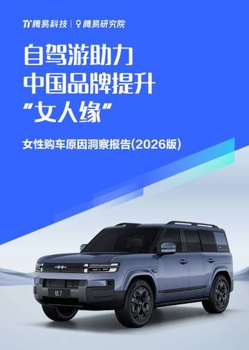 2026年女性购车原因洞察报告.pdf