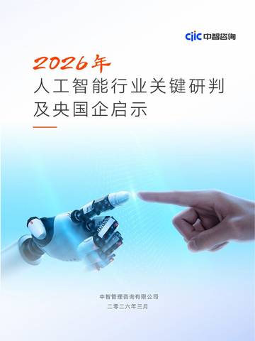 2026年人工智能行业关键研判及央国企启示报告.pdf