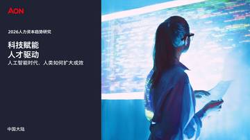 2026年人力资本趋势研究.pdf