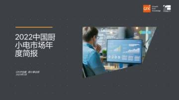 2022年中国厨小电市场年度简报-GfK.pdf