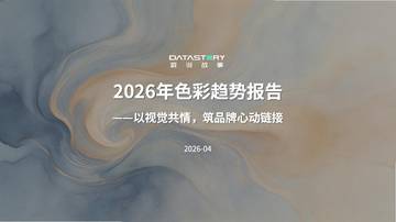 2026年色彩趋势报告.pdf