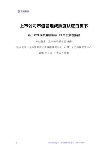 2026年上市公司市值管理成熟度认证白皮书.pdf