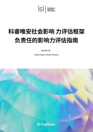 2026年社会影响力评估框架：负责任的影响力评估指南.pdf