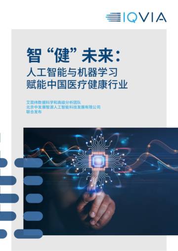 IQVIA：智“健”未来：人工智能与机器学习赋能中国医疗健康行业.pdf
