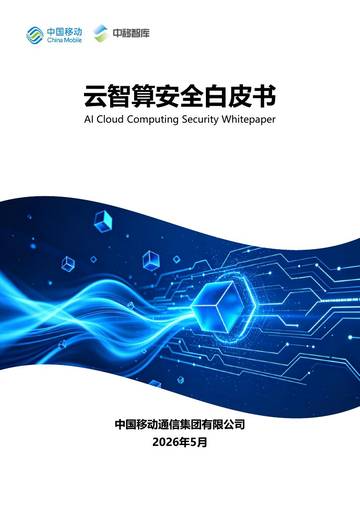 2026年云智算安全白皮书.pdf