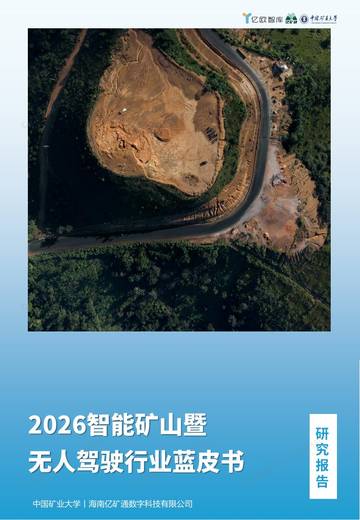 2026年智能矿山暨无人驾驶行业蓝皮书.pdf