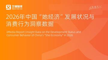 2026年中国“她经济”发展状况与消费行为洞察数据.pdf